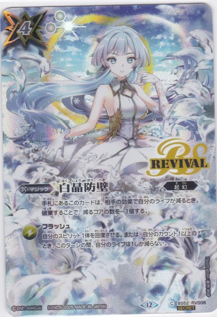 白晶防壁　シークレット　BSC47　バトルスピリッツ　ちゅうてつ .