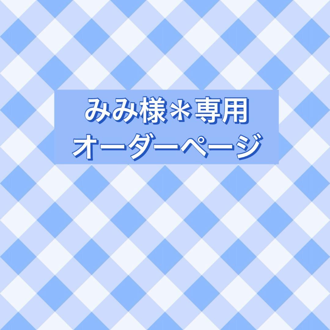 みみ＊オーダーページ
