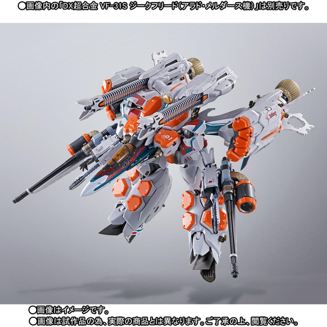 【新品】DX超合金VF-31S ジークフリード用アーマードパーツセット