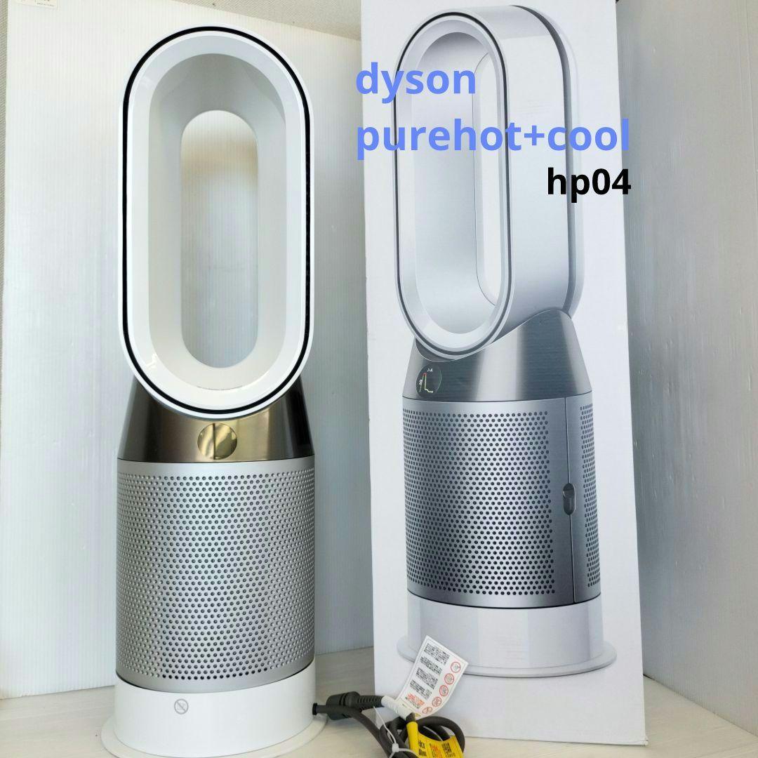 【お値下げ！】dyson pure hot+cool HP04