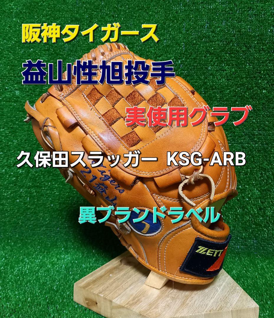 阪神タイガース益山性旭投手実使用グラブ 久保田スラッガー製 異ブランドラベル