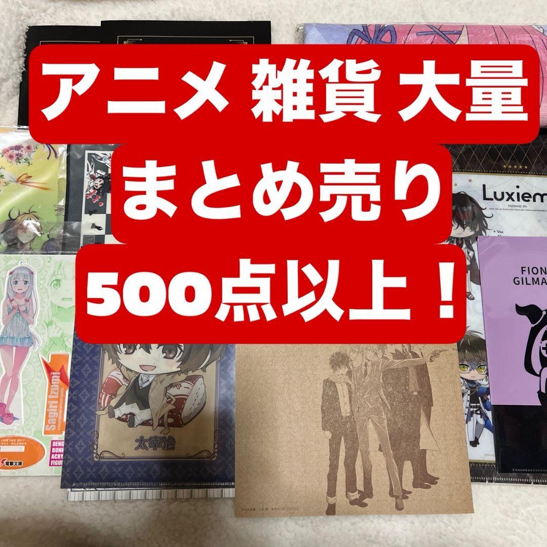 アニメグッズ 大量 まとめ売り 500点以上 ①
