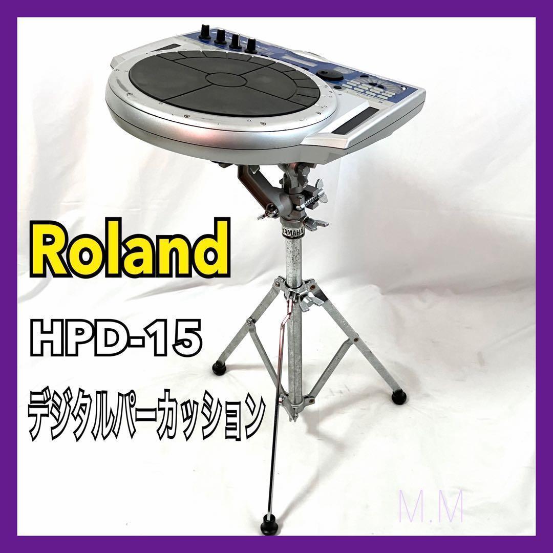 Roland デジタル パーカッション HPD-15 スタンド付 ローランド