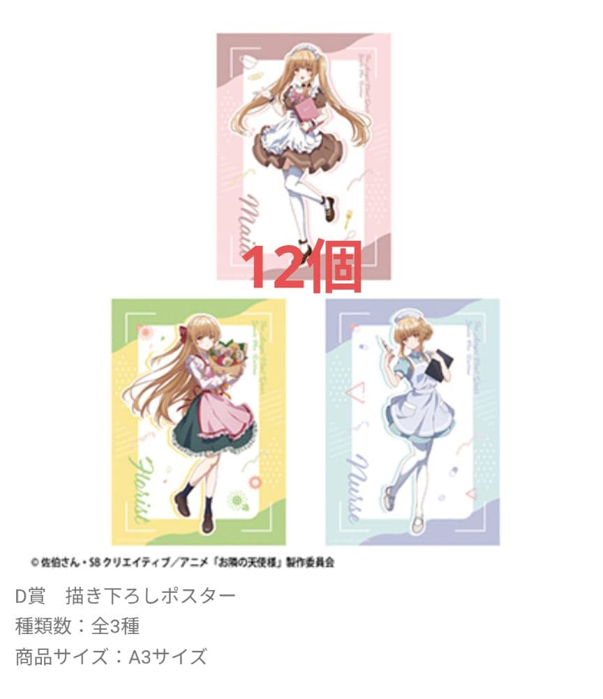 お隣の天使様　ポスター　12個