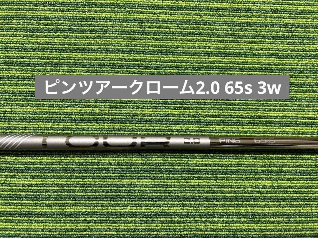 ピンツアー クローム 2.0 65s 3w用