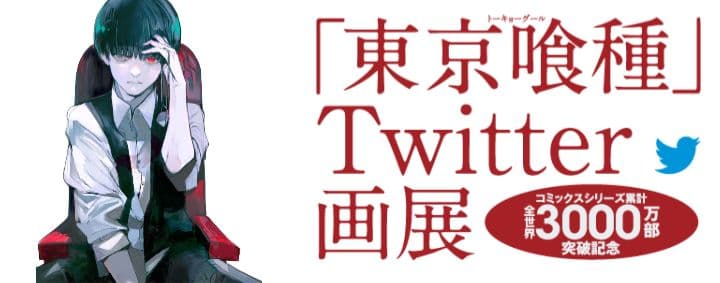 懸賞品☆東京喰種Twitter画展イラストカード全25種&特製カードホルダー