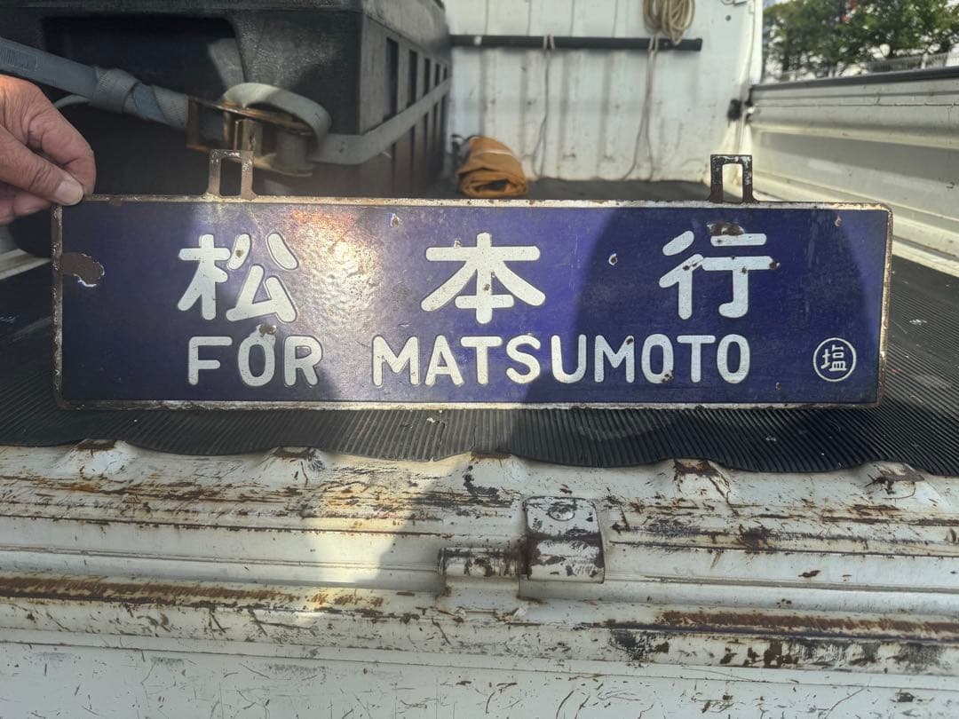 名古屋・松本行き 鉄道プレート