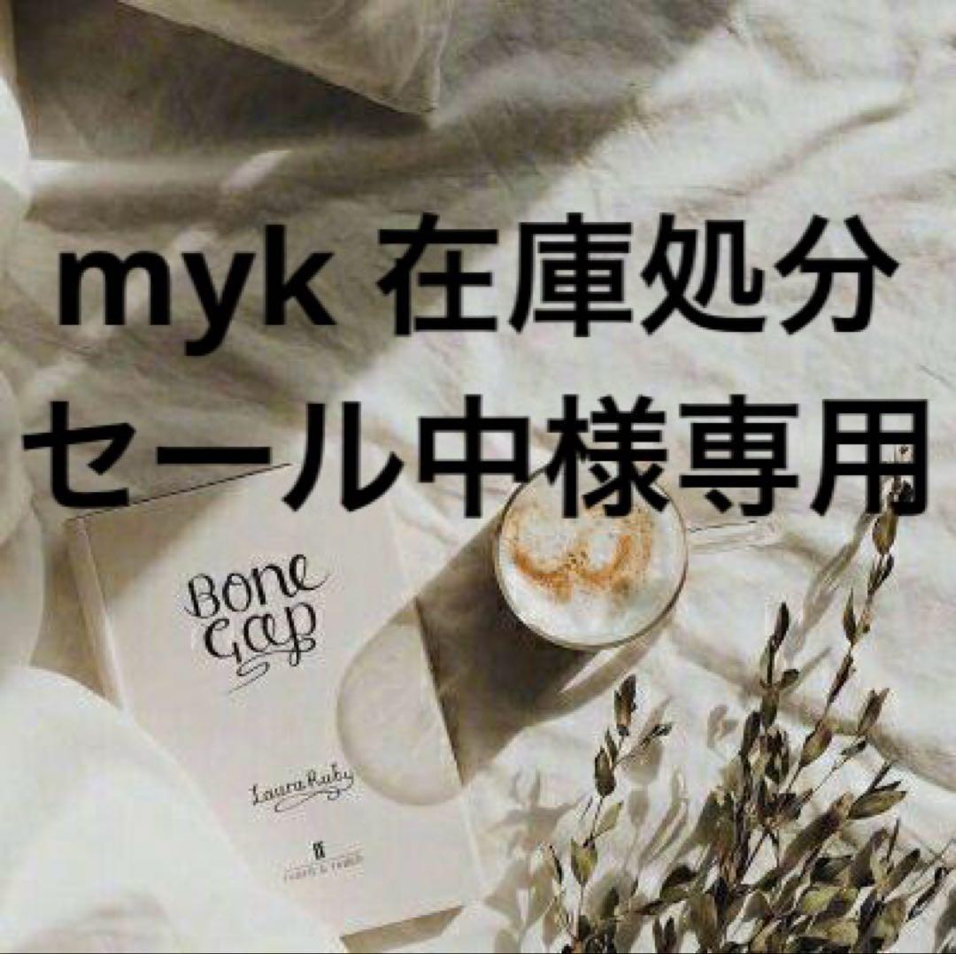 myk 在庫処分セール中　0519