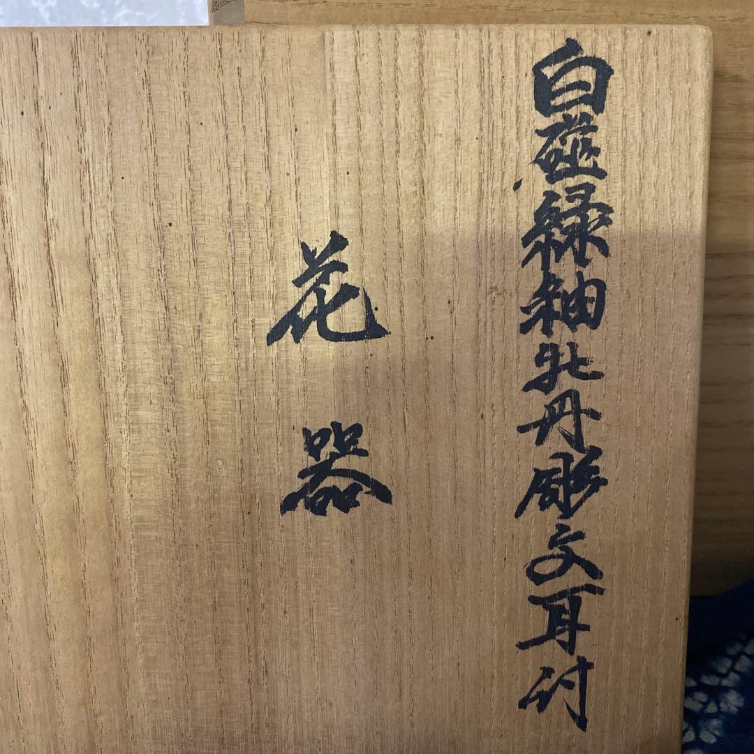 人間国宝　井上萬二　白磁緑釉牡丹文耳付花瓶