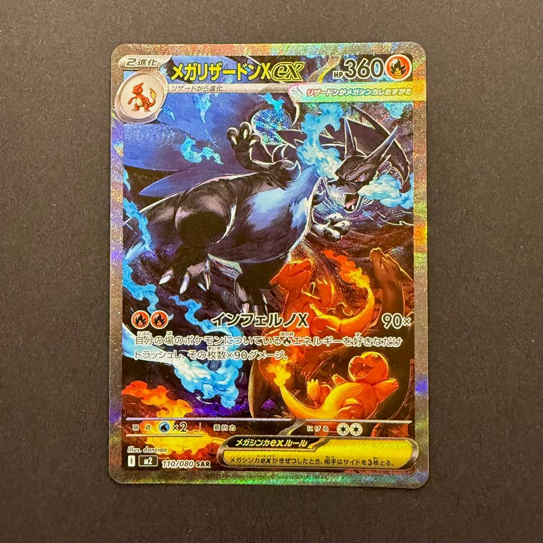 メガリザードンXex SAR インフェルノX 110/080