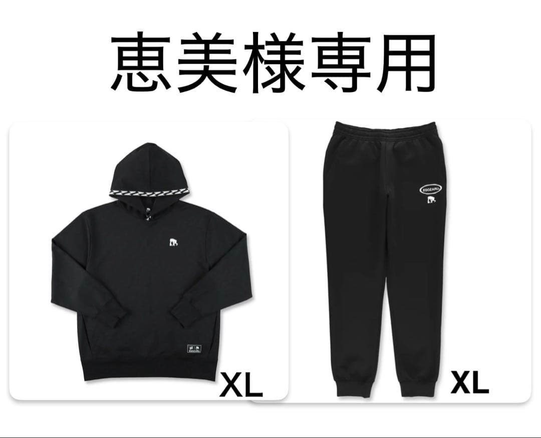 恵美　エゴザル　XL セット