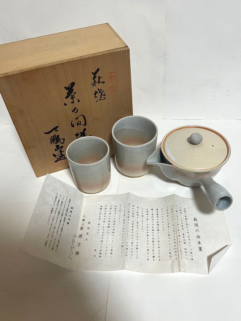 天鵬山 廣瀬淡雅作　本窯　萩焼　茶の間様　湯呑み　セット