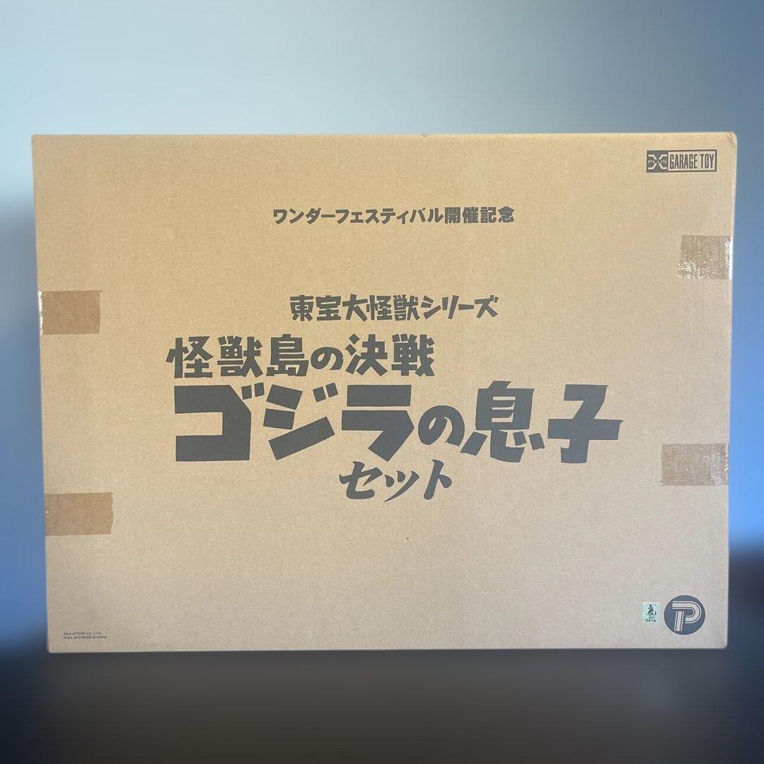 東宝大怪獣シリーズ　怪獣島の決戦　ゴジラの息子セット　LR★