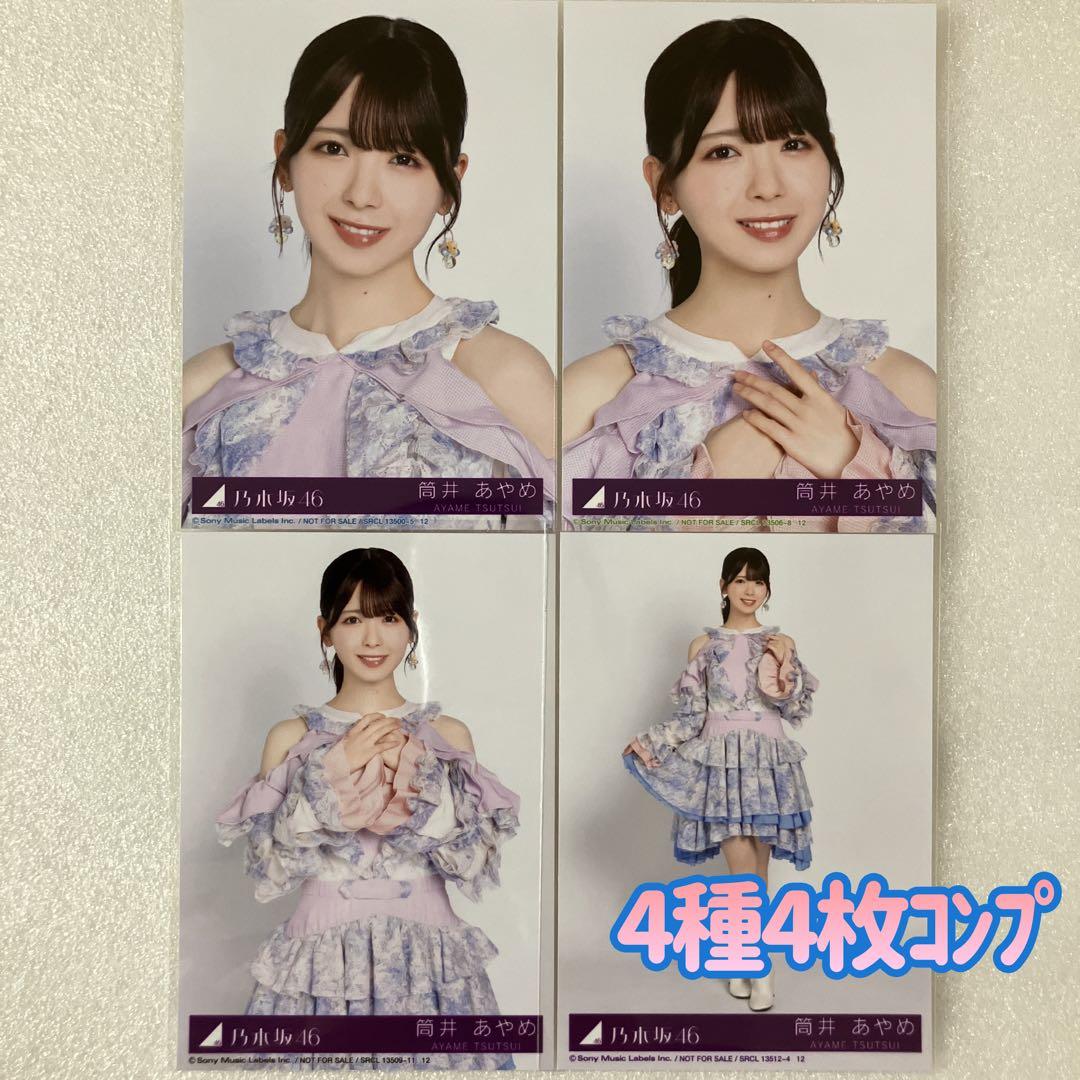 匿名/乃木坂46 筒井あやめ My respect 封入 生写真4種4枚 コンプ