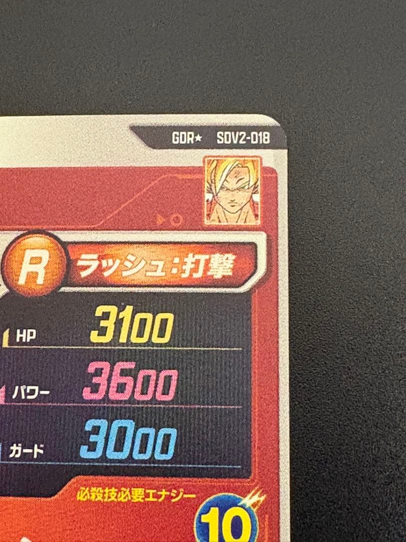 ドラゴンボールスーパーダイバーズ　sdv2-018 孫悟空　激怒悟空　パラレル