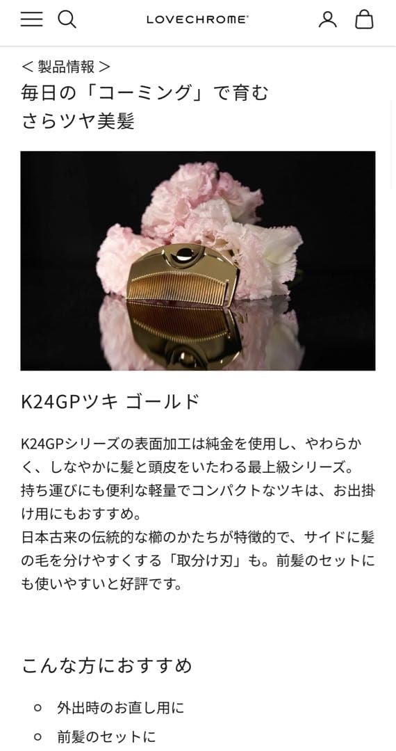 【新品】LOVECHROME ラブクロム RK24GP ツキ ゴールド くし