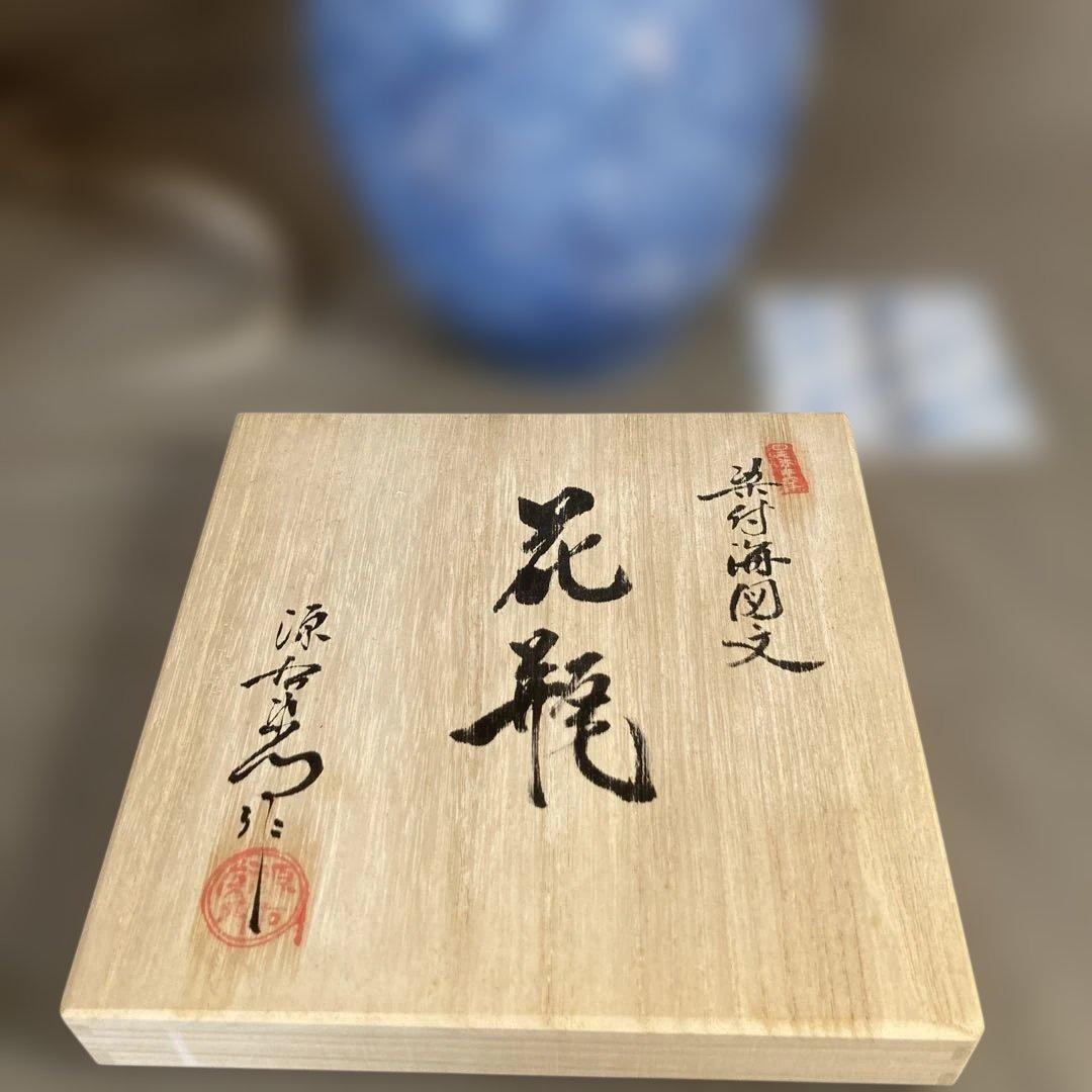 【源右衛門】古伊万里の伝統　日本の名窯　舘林源右衛門作　染付海図文　花瓶