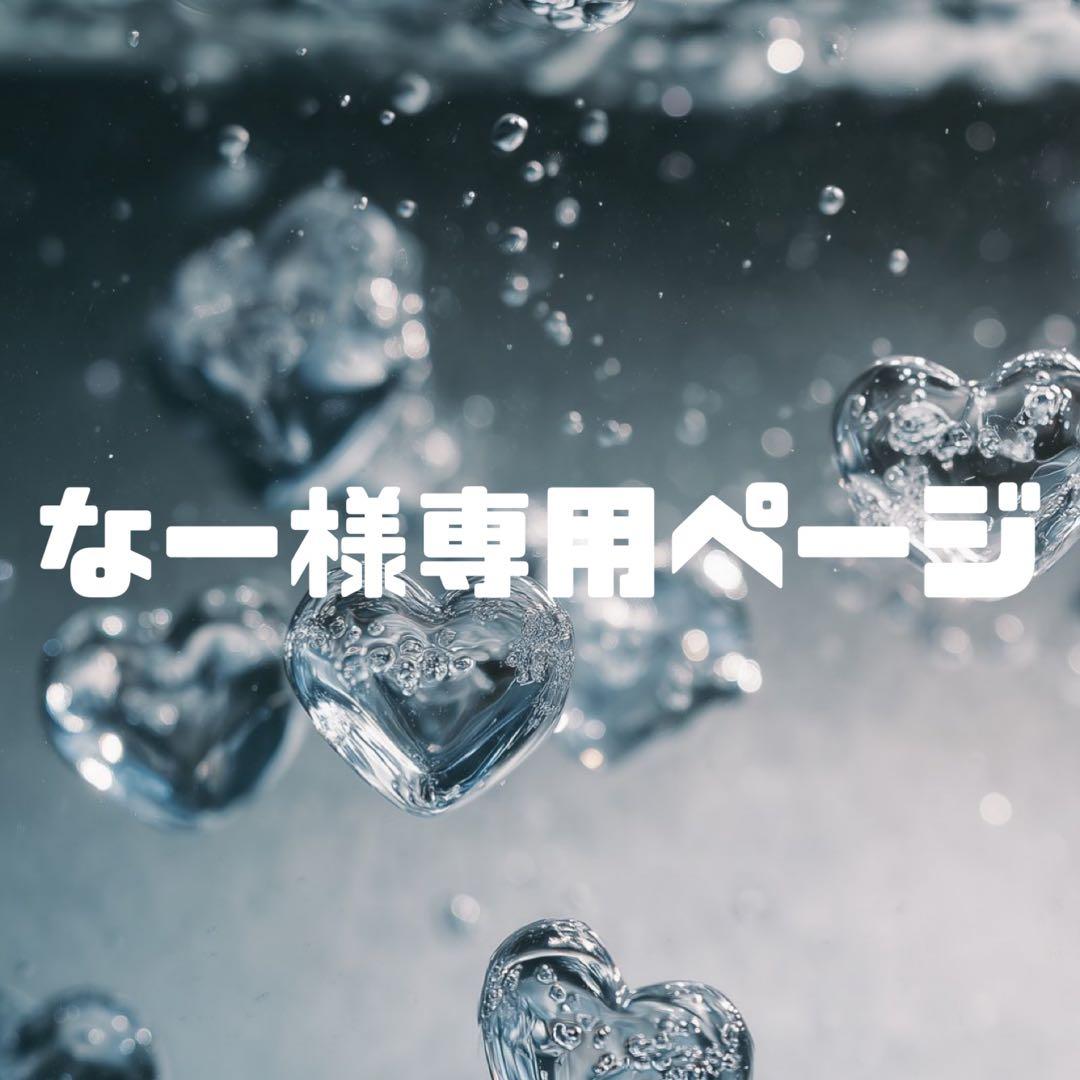 なー様お見積もりページ