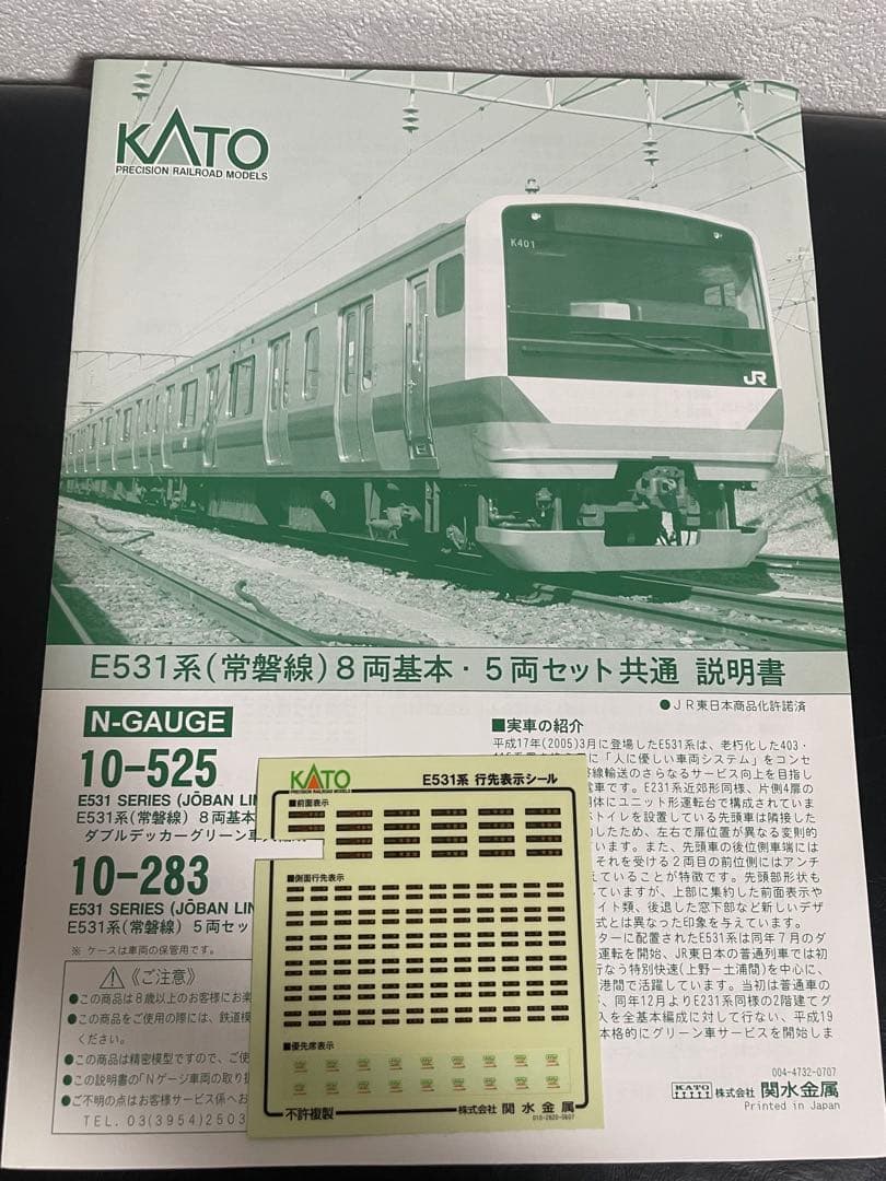 KATO 10-525 E531系8両基本セット 2階建てグリーン車入編成