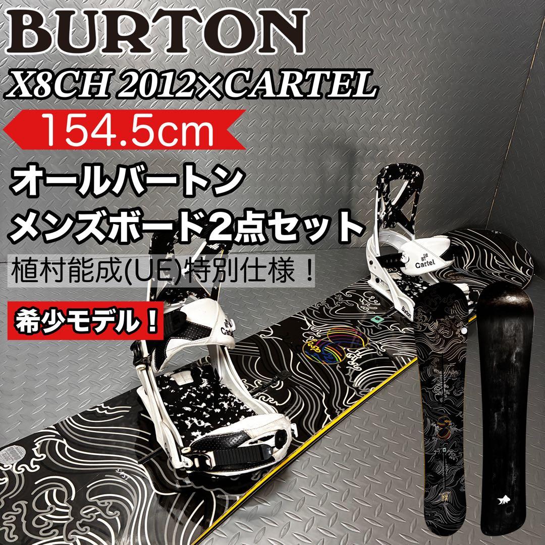 【希少！】バートン X8CH CARTEL 154cm メンズボード2点セット