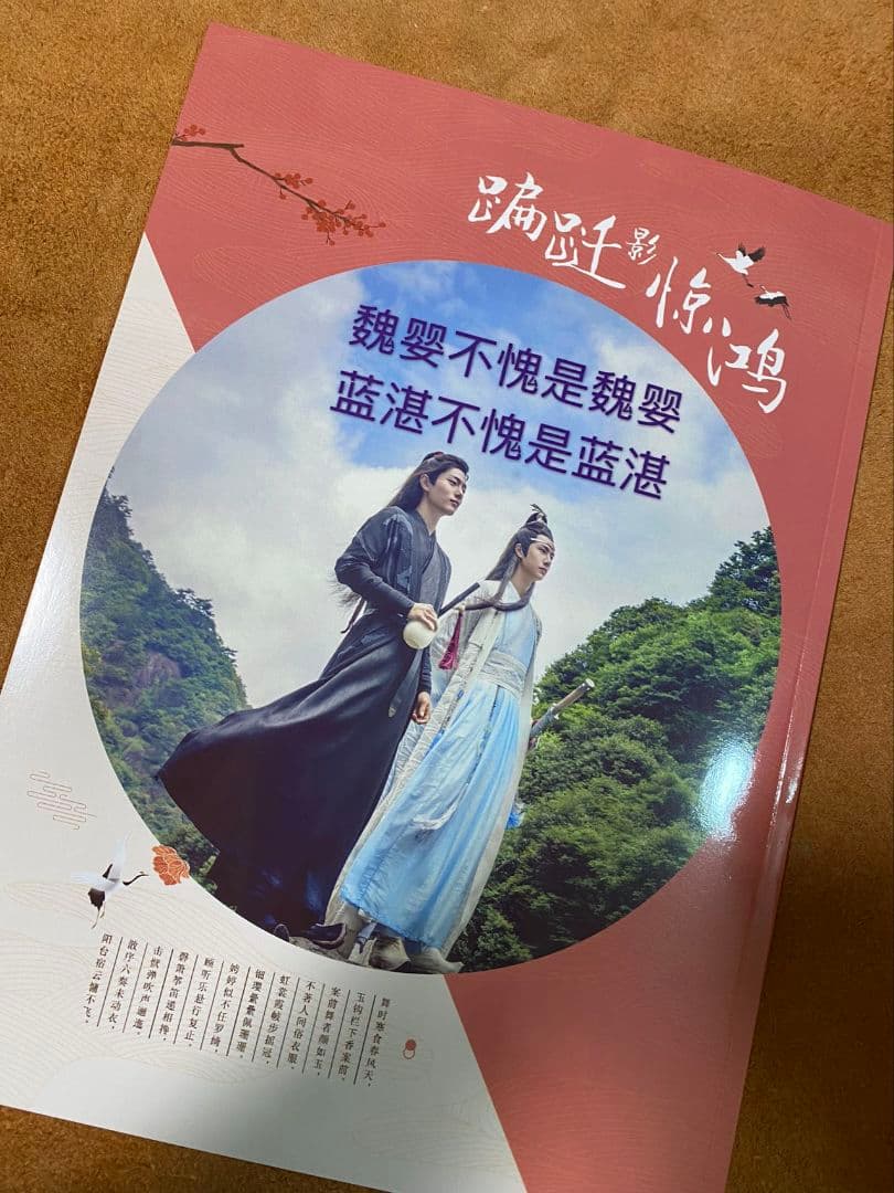 陳情令　博君一肖 王一博肖戦「惊鸿」歌詞写真集　音楽CD別売り