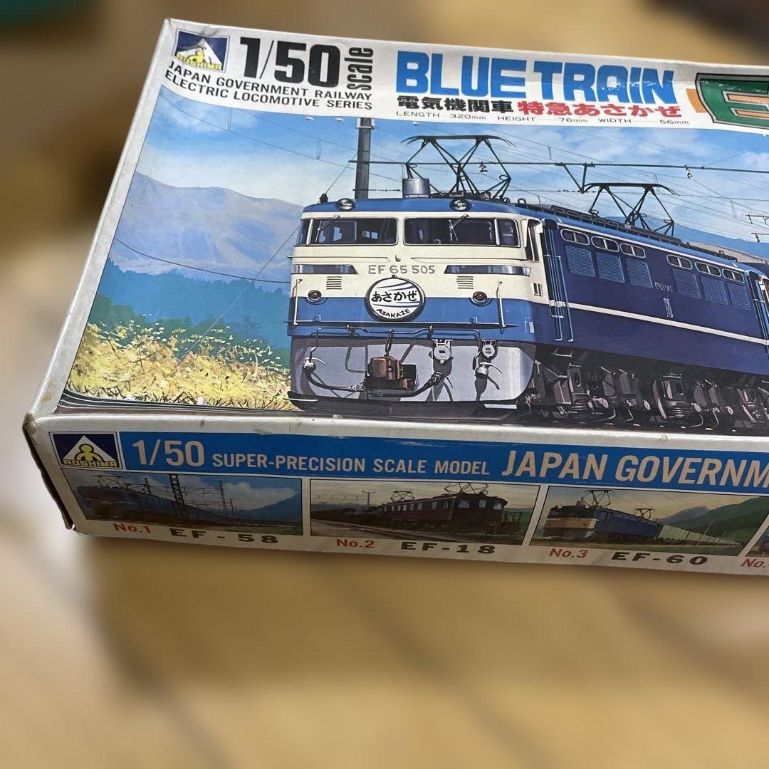 絶版レア】アオシマ 1/50 EF65 ブルートレイン模型 フルセットLn093