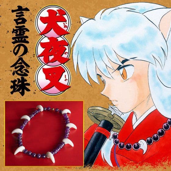 未開封 犬夜叉 言霊の念珠 プレミアムバンダイ 高橋留美子 コスプレ