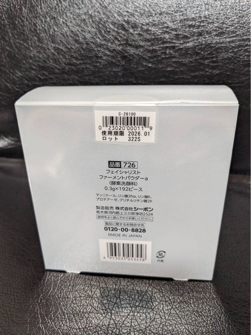 酵素洗顔料　シーボン　フェイシャリスト　ファーメントパウダー