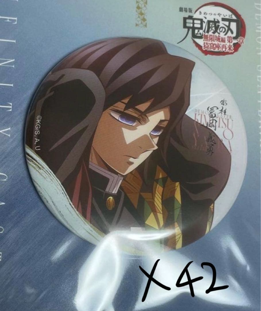 鬼滅の刃 無限城編 第一章描き下ろしイラスト75mm 飾れる缶バッジ冨岡義勇