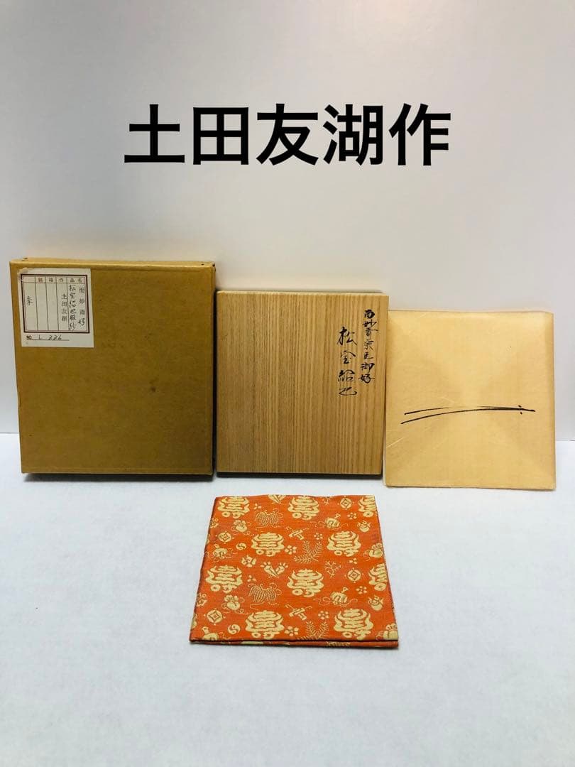 【未使用】土田友湖作 松宝紹巴 茶道具 出帛紗 古帛紗 正絹 千家十職 袋師