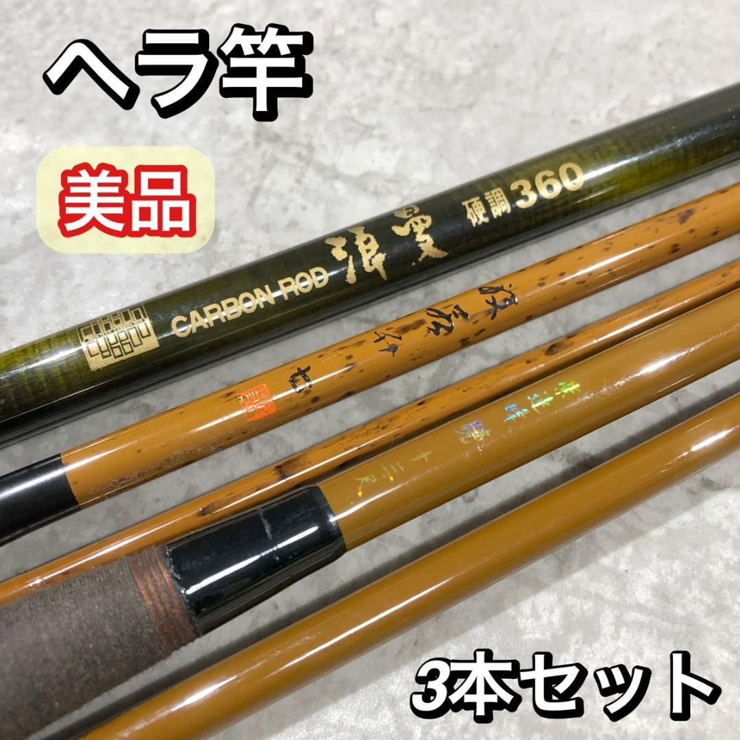 美品 ヘラ竿 3本セット 浪漫 360 紫連峰 暁カーボン 釣竿 のべ竿 ロッド