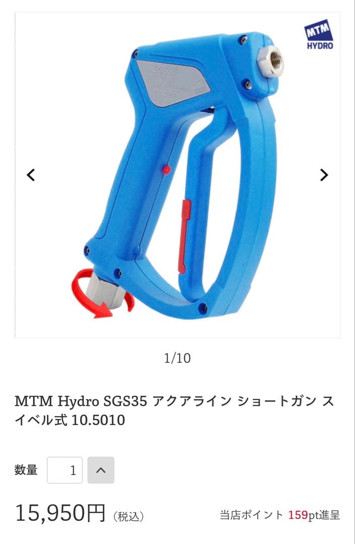 MTM hydro SGS35 洗車 ショートガン 高圧