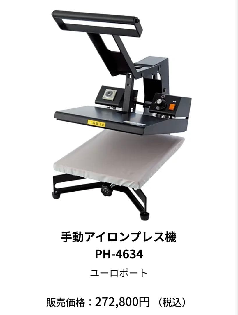 手動アイロンプレス機　PH-4634 ユーロポート　販売価格272,800円