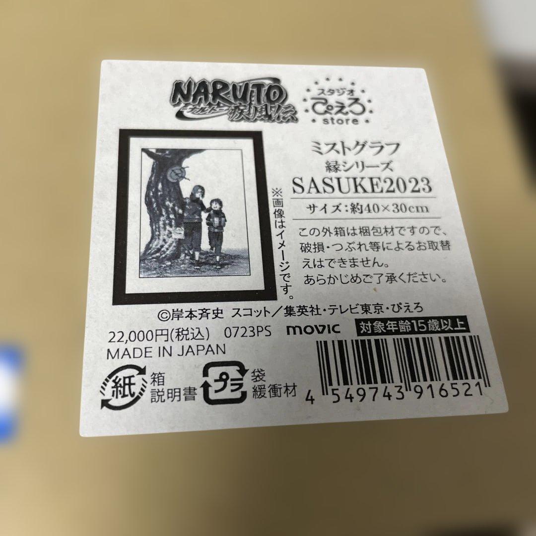 NARUTO SASUKE ミストグラフ
