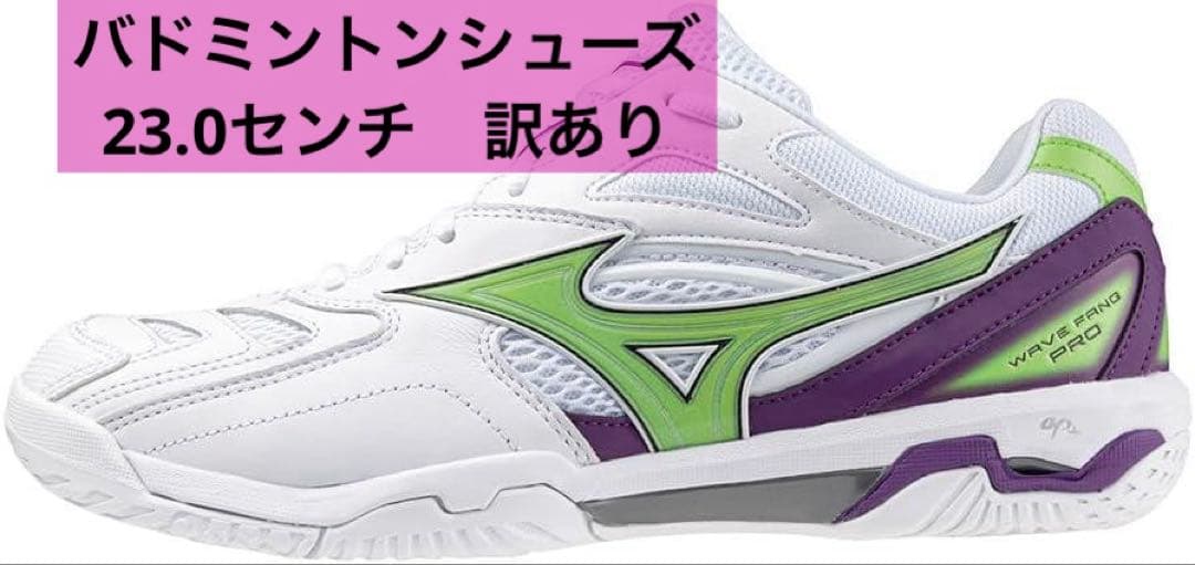 セール中❤️ミズノ バドミントンシューズ ウエーブファング PRO 23.0センチ