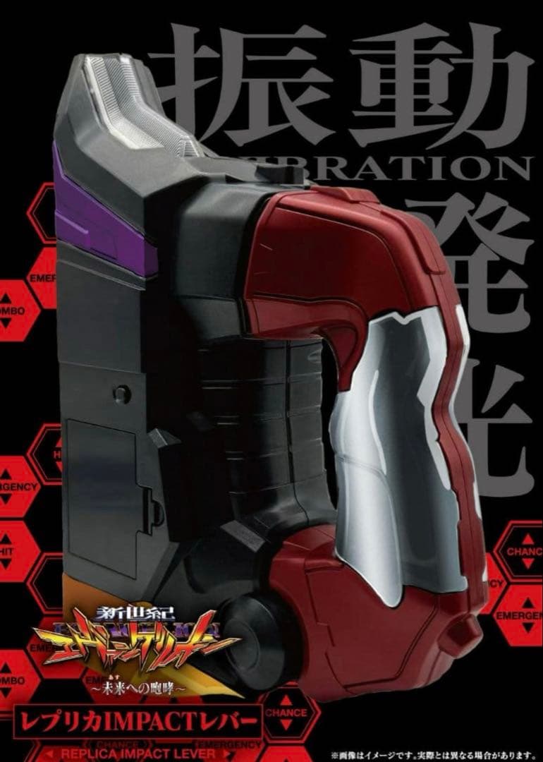 新世紀エヴァンゲリオン〜未来への咆哮〜 レプリカIMPACTレバー