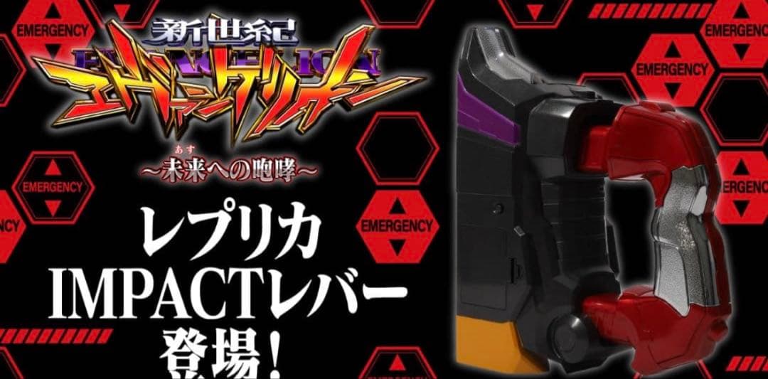 新世紀エヴァンゲリオン〜未来への咆哮〜 レプリカIMPACTレバー