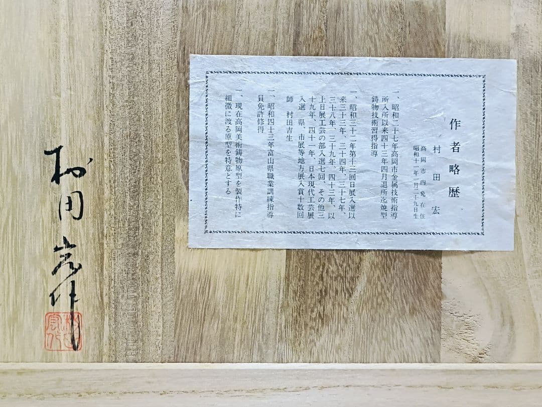 鋳銅製 村田宏 作「若駒」 馬の置物