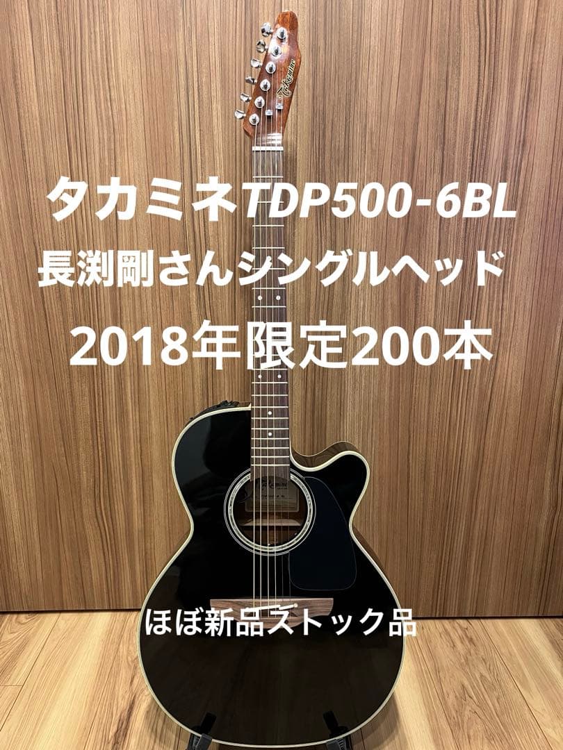 タカミネTDP500ー6BLシングルヘッド 長渕剛さんモデル限定品