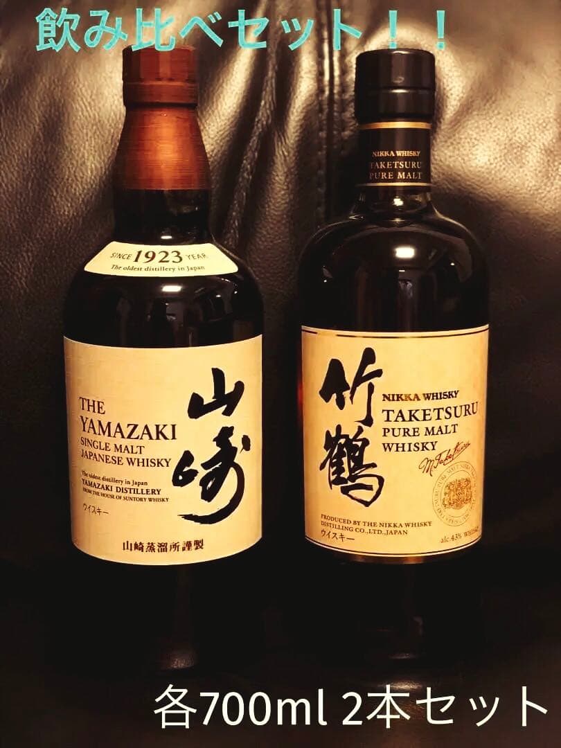 ★【飲み比べセット】サントリー山崎 &ニッカウヰスキー竹鶴　各700ml