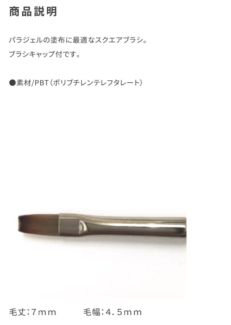 パラジェル para gel パラブラシ ネイルブラシ 筆 オーバル＆スクエア