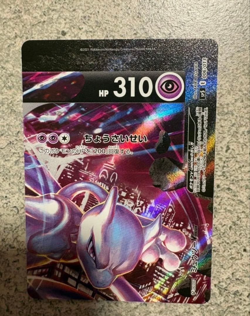 ロケット団のミュウツー　SAR SR ミュウツーV-UNI　センタリング◎