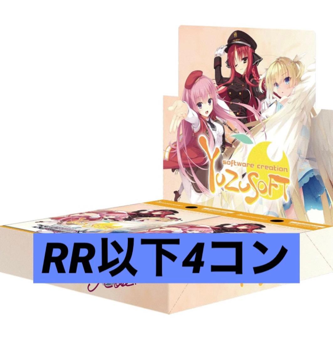 ヴァイスシュヴァルツロゼ　ゆずソフト　RR以下4コン