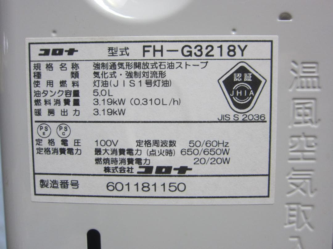 【S9658】整備済 石油ファンヒーター コロナ FH-G3218Y