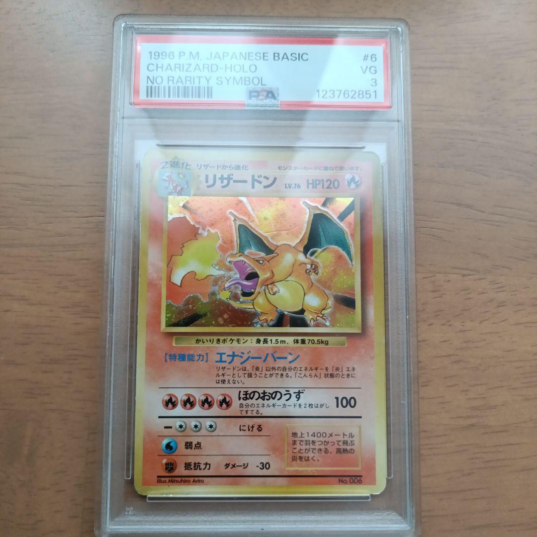 ポケモンカード　旧裏　かいりきリザードン ★ なし　PSA3 鑑定