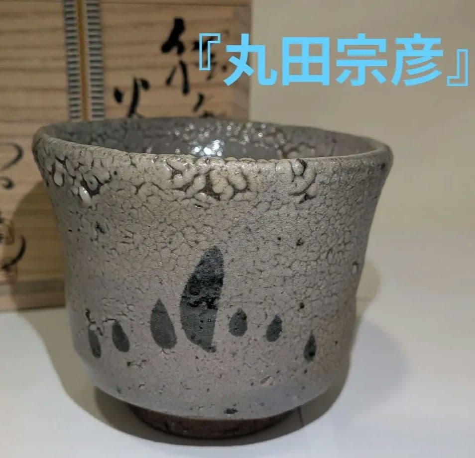 『丸田宗彦』絵唐津　火入　内田皿屋窯　茶道具　共箱　茶会茶席煙草盆