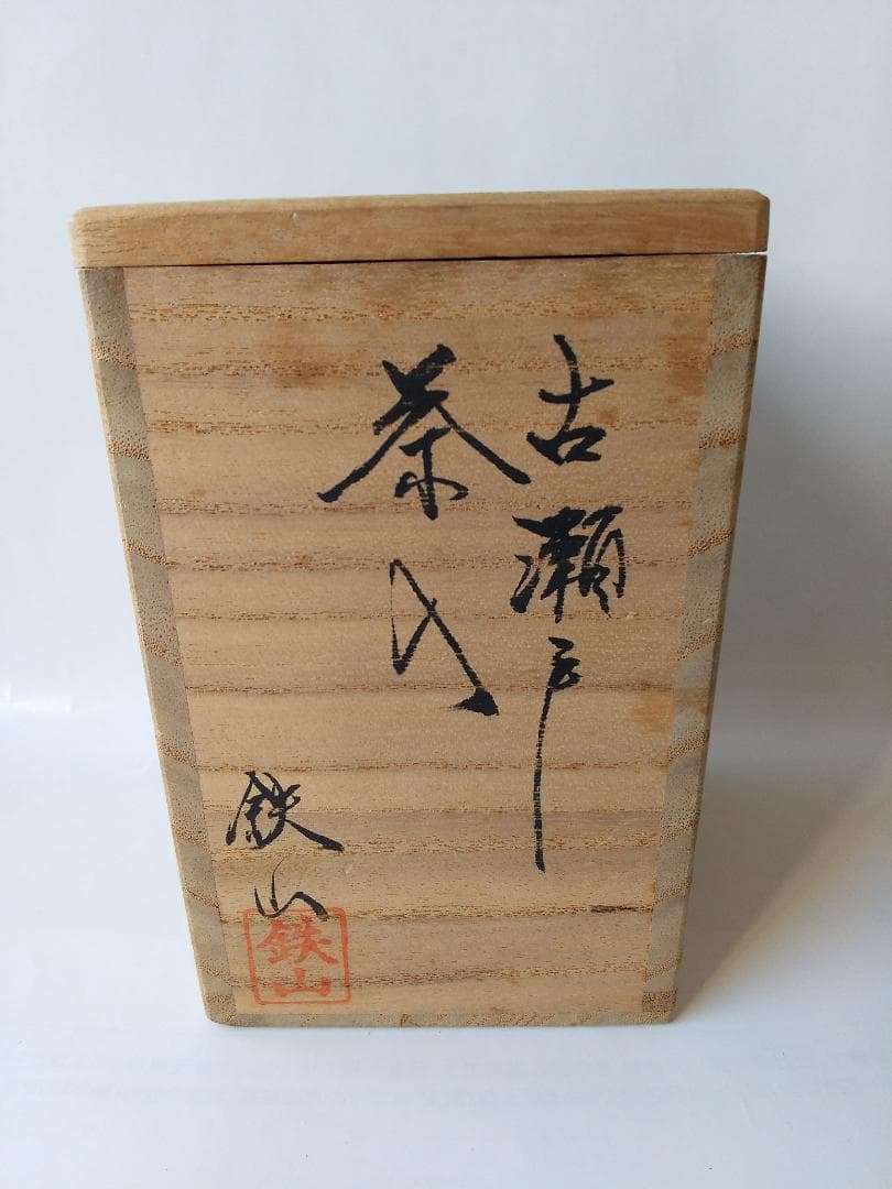 松本鉄山 松本鐵山 古瀬戸 茶入 仕覆 共箱 茶道具 茶入 新品 未使用 です。