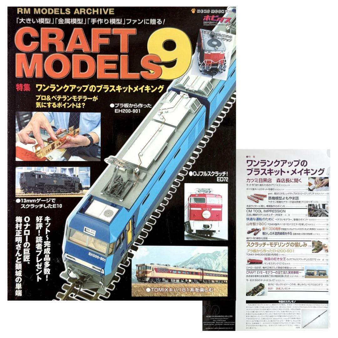 鉄道模型雑誌 CRAFT MODELS　13冊