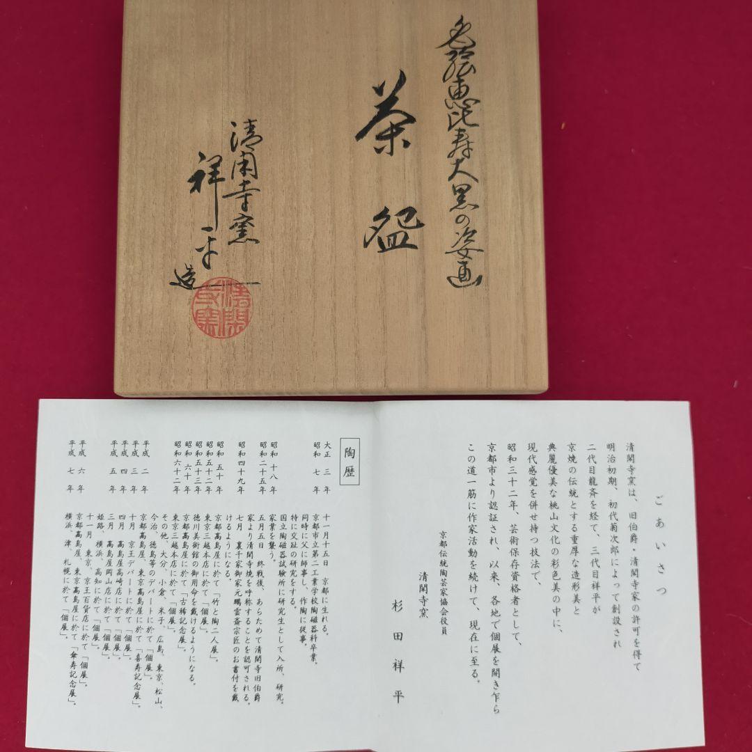 恵比寿大黒姿茶碗　祥平造　【新品未使用箱付き】