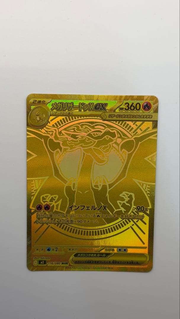 メガリザードンXex MUR [M2 116/080](拡張パックインフェルノX